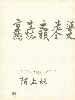 重生之老婆孩子热炕头全文免费阅读