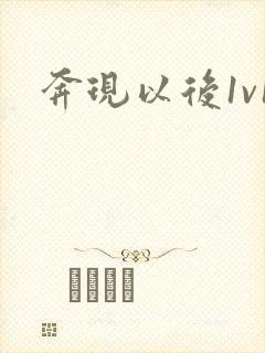 奔现以后1v1