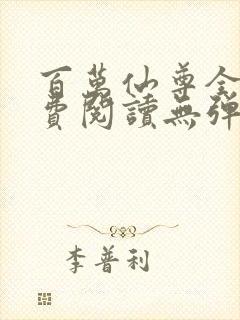 百万仙尊全文免费阅读无弹窗