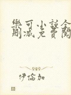 乐可小说全文无删减免费阅读封面