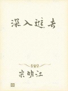 深入进去