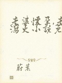 老婆怀孕,老妈泻火小说免费阅读