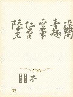 陆仁云青瑶全文免费笔趣阁