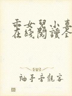 乖女儿小喜小说在线阅读全文最新章