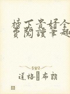 榜下贵婿全文免费阅读笔趣阁