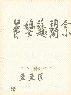 儿媳苏玥全文免费笔趣阁小说封面