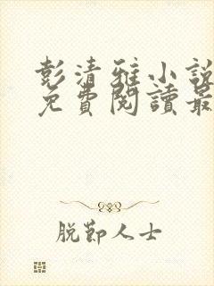 彭清雅小说全文免费阅读最新章节