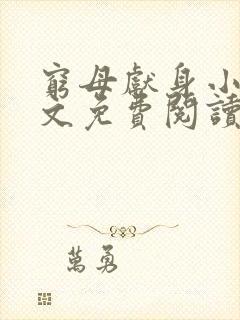 穷母献身小说全文免费阅读最新章节封面