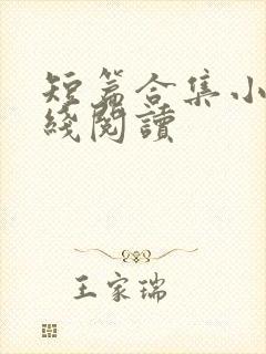 短篇合集小说在线阅读