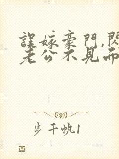 误嫁豪门,闪婚老公不见面小说