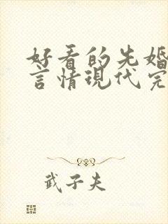 好看的先婚后爱言情现代完结小说