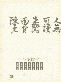 陈南朱可人全书免费阅读无弹窗