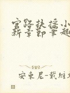 官路扶摇小说最新章节笔趣阁全文