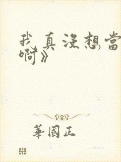 我真没想当反派啊》封面