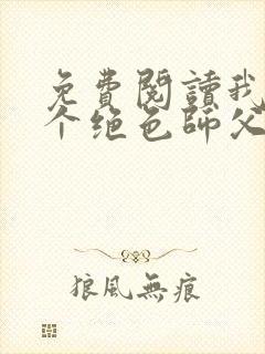 免费阅读我有三个绝色师父全文