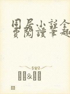 同居小说全文免费阅读笔趣阁