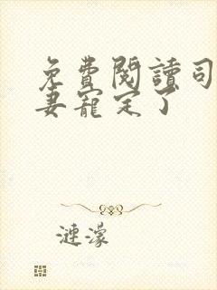 免费阅读司少甜妻宠定了