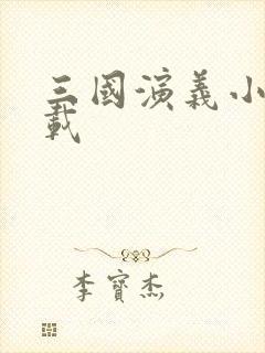 三国演义小说下载