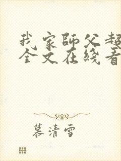 我家师父超凶哒全文在线看免费全文