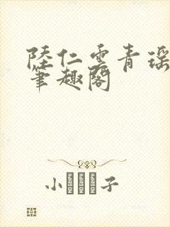 陆仁云青瑶免费笔趣阁