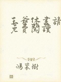 王爷休书请拿好免费阅读
