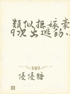 类似拒嫁豪门99次出逃的小说
