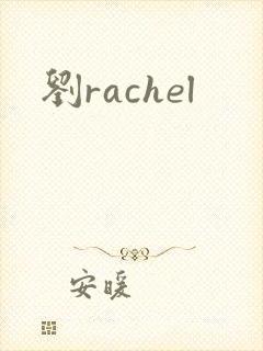 刘rachel