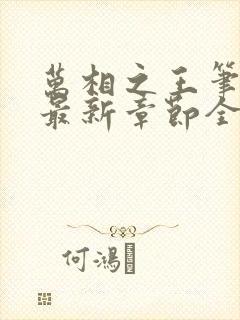 万相之王笔趣阁最新章节全文阅读
