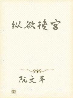 纵欲后宫