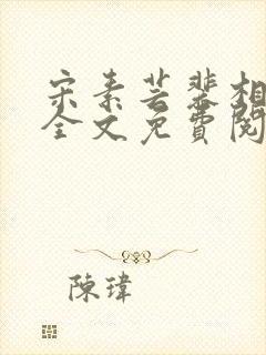 宋素芸裴相小说全文免费阅读