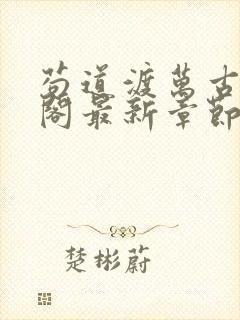 苟道渡万古笔趣阁最新章节免费阅读封面