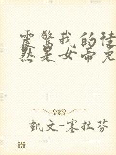 震惊我的徒弟居然是女帝免费全文阅读封面