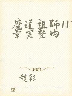 魔道祖师117章完整肉