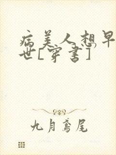 病美人想早点去世[穿书]