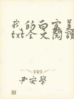 我的白富美老婆txt全文阅读