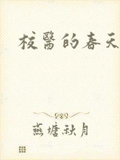 校医的春天
