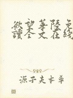 欲望华陵免费阅读全文在线阅读无弹窗笔趣阁
