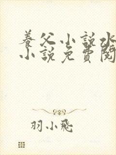 养父小说水千丞小说免费阅读全文