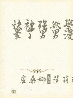快被强欲学长c晕了男男漫画