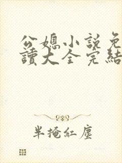 公媳小说免费阅读大全完结版无弹窗
