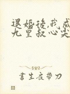 退婚后,我成了九皇叔心尖宠短剧