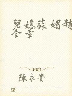 儿媳苏媚赵大宝全章