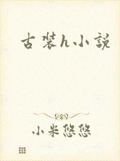 古装h小说封面