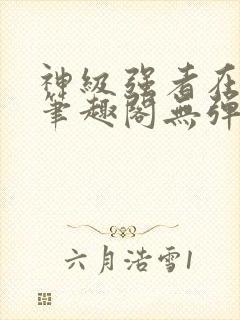 神级强者在都市笔趣阁无弹窗