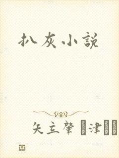 扒灰小说