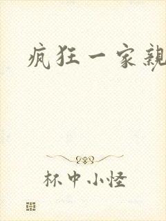 疯狂一家亲全文