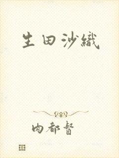 生田沙织