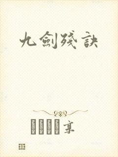 九剑残诀