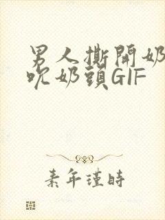 男人撕开奶罩揉吮奶头GIF