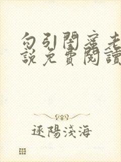 勾引闺蜜老公小说免费阅读封面